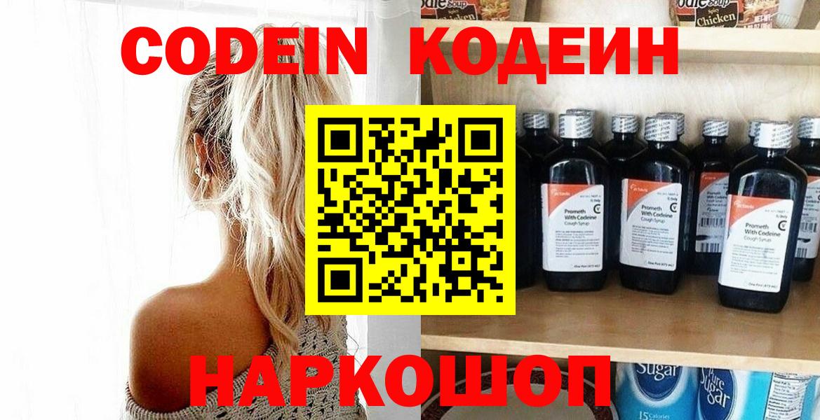 Кодеин Purple Drank Батайск
