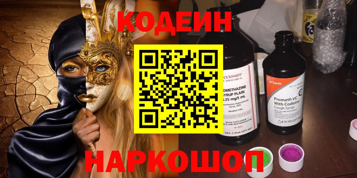 Батайск  Кодеин напиток Lean (лин)  Вход с VPN  Codein Purple Drank 